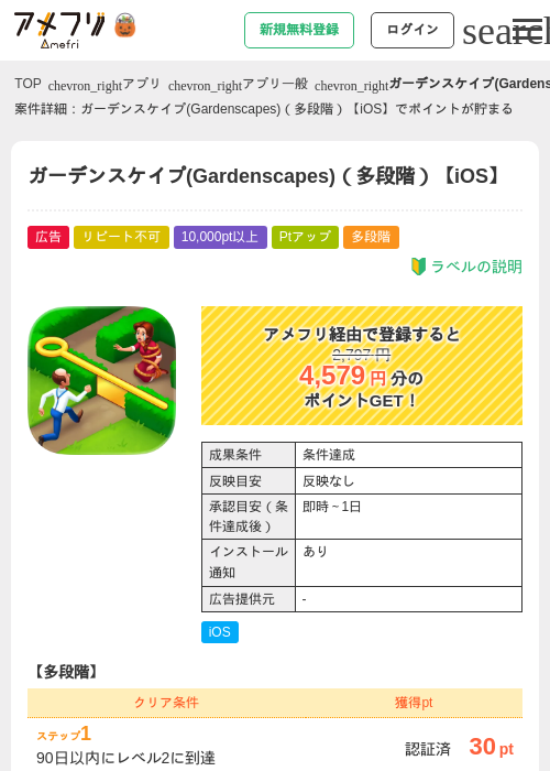 ガーデンスケイプ(Gardenscapes)（多段階）【iOS】の掲載記録画像（アメフリ・2026年10月6日）