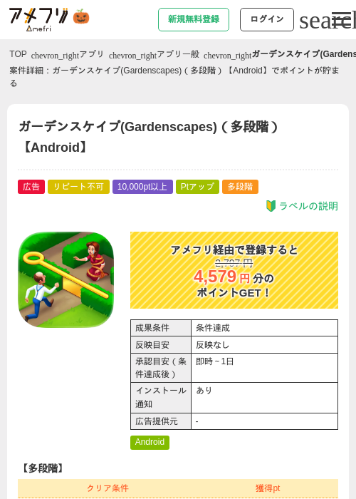 ガーデンスケイプ(Gardenscapes)（多段階）【Android】の掲載記録画像（アメフリ・2026年10月6日）