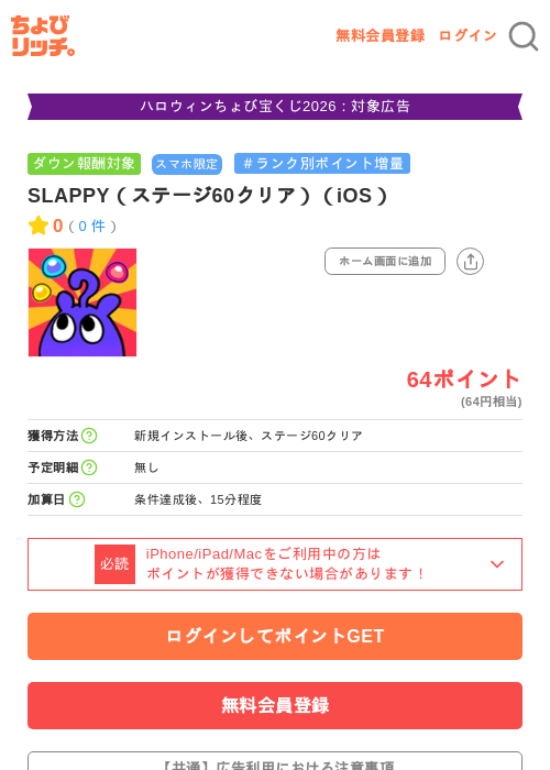 SLAPPY（ステージ60クリア）（iOS）の掲載記録画像（ちょびリッチ・2026年10月6日）