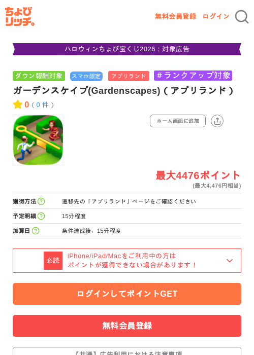 ガーデンスケイプ(Gardenscapes)（アプリランド）の掲載記録画像（ちょびリッチ・2026年10月6日）