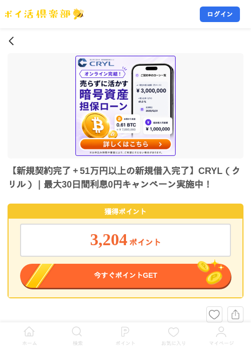 【新規契約完了＋51万円以上の新規借入完了】CRYL（クリル）｜最大30日間利息0円キャンペーン実施中！の掲載記録画像（ポイ活倶楽部・2026年10月6日）