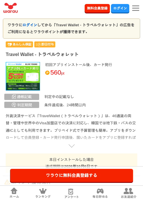 Travel Wallet - トラベルウォレットの掲載記録画像（ワラウ・2026年10月6日）