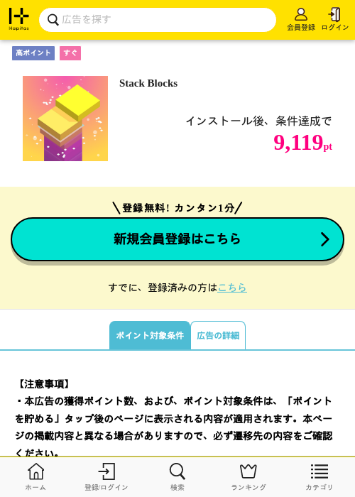Stack Blocksの掲載記録画像（ハピタス・2026年10月6日）