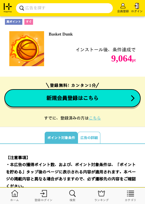 Basket Dunkの掲載記録画像（ハピタス・2026年10月6日）