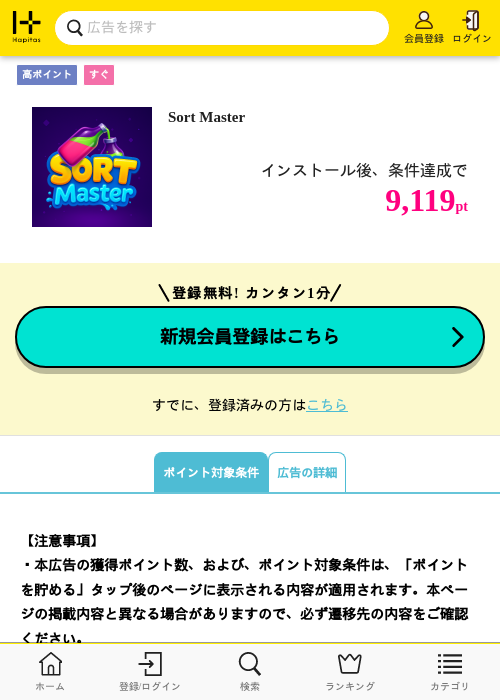 Sort Masterの掲載記録画像（ハピタス・2026年10月6日）