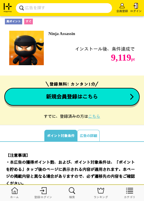 Ninja Assassinの掲載記録画像（ハピタス・2026年10月7日）