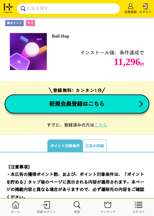 Ball Hopの掲載記録画像（ハピタス・2026年10月6日）
