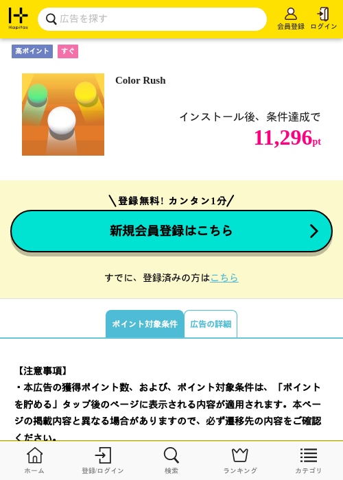 Color Rushの掲載記録画像（ハピタス・2026年10月6日）