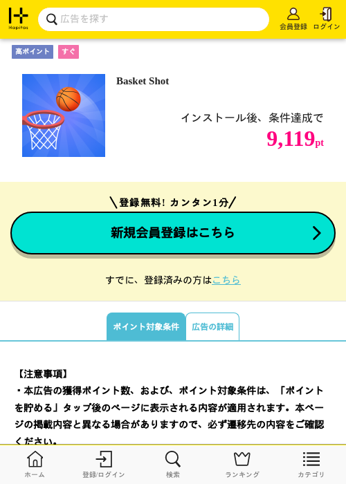 Basket Shotの掲載記録画像（ハピタス・2026年10月7日）