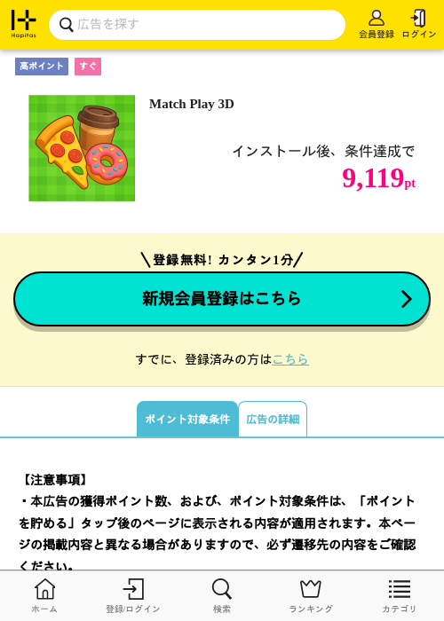 Match Play 3Dの掲載記録画像（ハピタス・2026年10月7日）