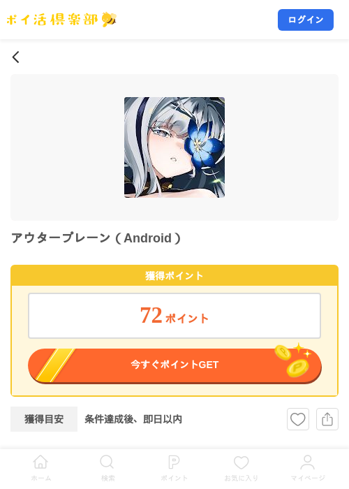 アウタープレーン（Android）の掲載記録画像（ポイ活倶楽部・2026年10月6日）