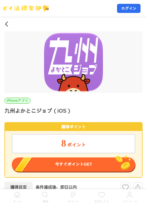 九州よかとこジョブ（iOS）の掲載記録画像（ポイ活倶楽部・2026年10月6日）