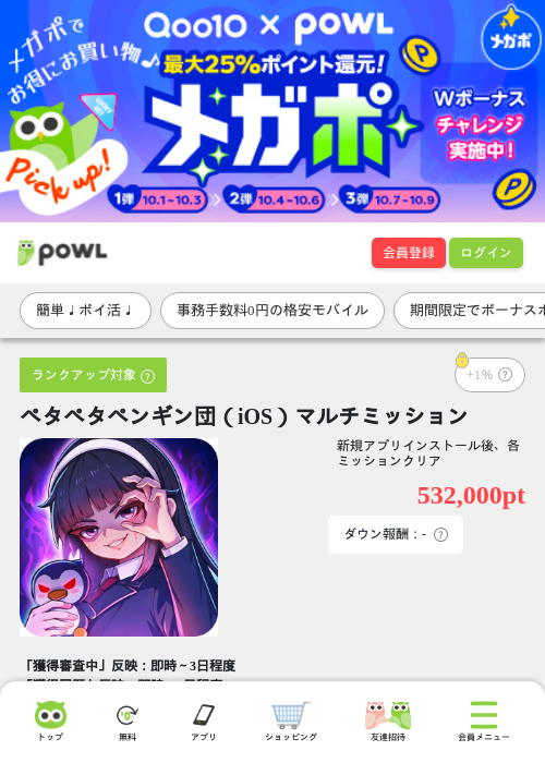ペタペタペンギン団（iOS）マルチミッションの掲載記録画像（Powl・2026年10月7日）