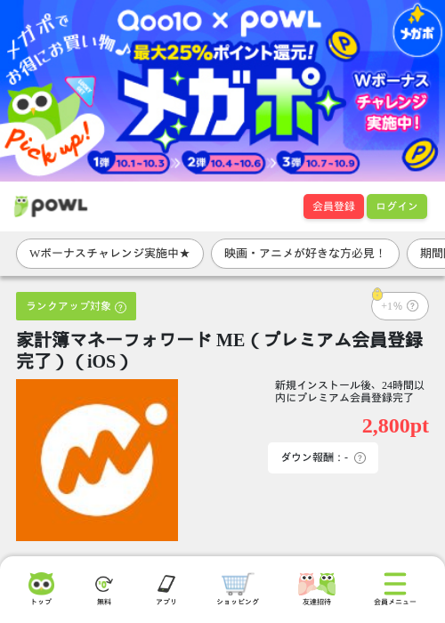 家計簿マネーフォワード ME（プレミアム会員登録完了）（iOS）の掲載記録画像（Powl・2026年10月6日）