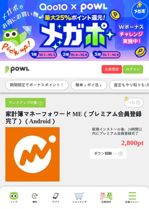 家計簿マネーフォワード ME（プレミアム会員登録完了）（Android）の掲載記録画像（Powl・2026年10月6日）