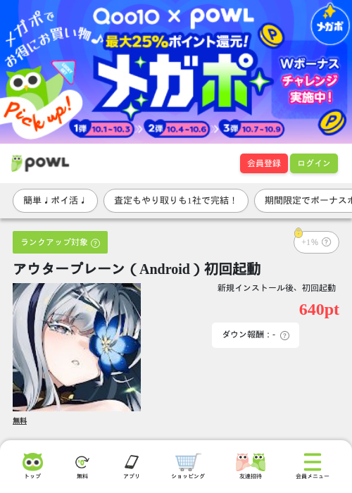 アウタープレーン（Android）初回起動の掲載記録画像（Powl・2026年10月6日）