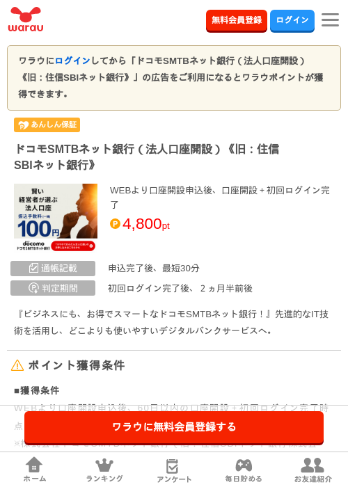ドコモSMTBネット銀行（法人口座開設）《旧：住信SBIネット銀行》の掲載記録画像（ワラウ・2026年10月7日）
