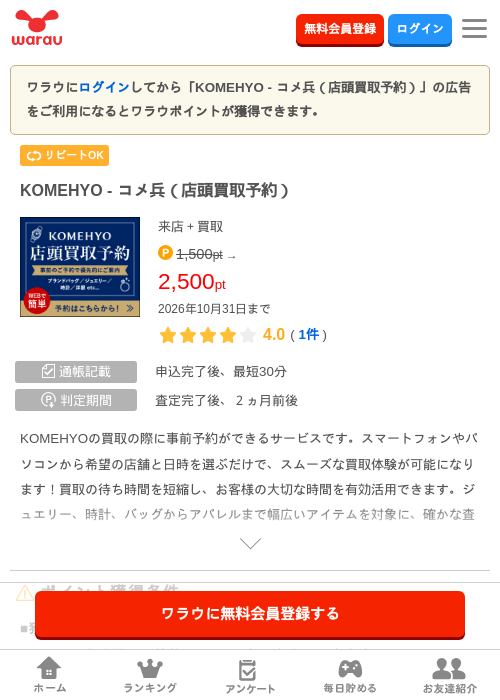KOMEHYO - コメ兵（店頭買取予約）の掲載記録画像（ワラウ・2026年10月6日）