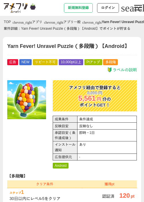 Yarn Fever! Unravel Puzzle（多段階）【Android】の掲載記録画像（アメフリ・2026年10月6日）