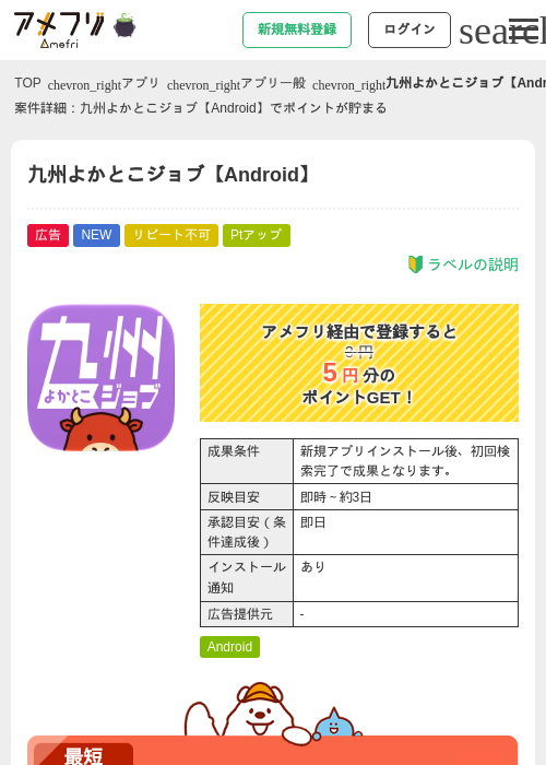 九州よかとこジョブ【Android】の掲載記録画像（アメフリ・2026年10月6日）