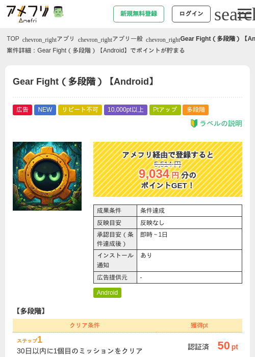 Gear Fight（多段階）【Android】の掲載記録画像（アメフリ・2026年10月6日）
