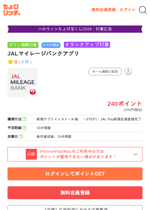 JALマイレージバンクアプリの掲載記録画像（ちょびリッチ・2026年10月6日）