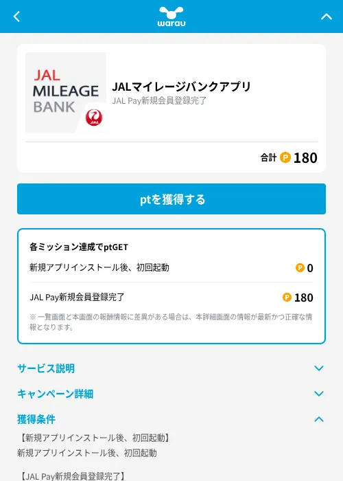 JALマイレージバンクアプリの掲載記録画像（ワラウ（GF Rewards）・2026年10月6日）