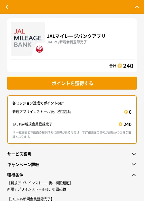 JALマイレージバンクアプリの掲載記録画像（GMOポイ活（GF Rewards）・2026年10月6日）