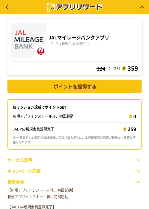 JALマイレージバンクアプリの掲載記録画像（ポイ活倶楽部（GF Rewards）・2026年10月6日）