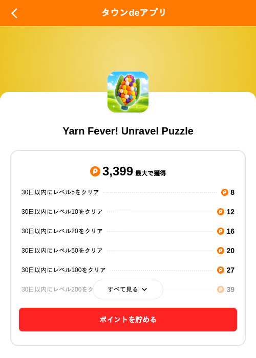 Yarn Fever! Unravel Puzzleの掲載記録画像（ポイントタウン（SKYFLAG）・2026年10月6日）