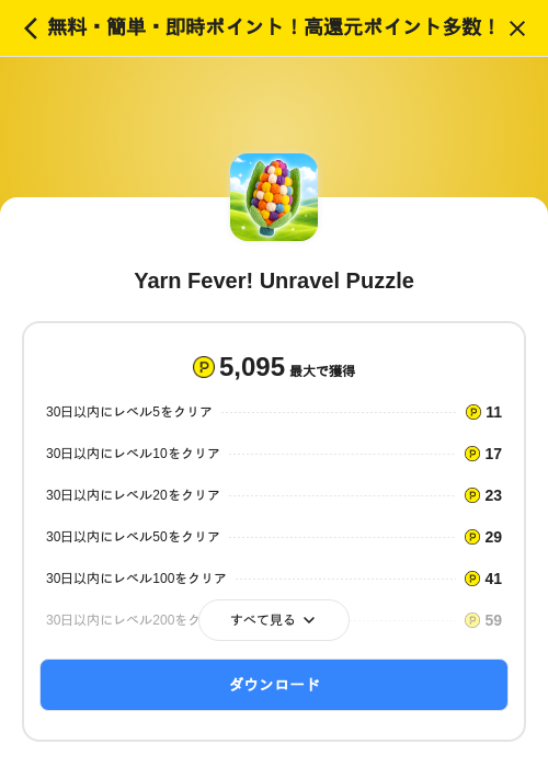 Yarn Fever! Unravel Puzzleの掲載記録画像（ハピタス（SKYFLAG）・2026年10月6日）