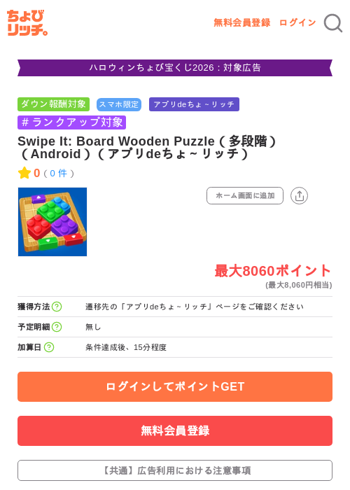 Swipe It: Board Wooden Puzzle（多段階）（Android）（アプリdeちょ～リッチ）の掲載記録画像（ちょびリッチ・2026年10月6日）