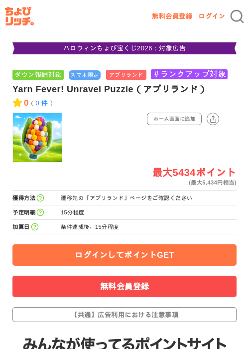 Yarn Fever! Unravel Puzzle（アプリランド）の掲載記録画像（ちょびリッチ・2026年10月6日）