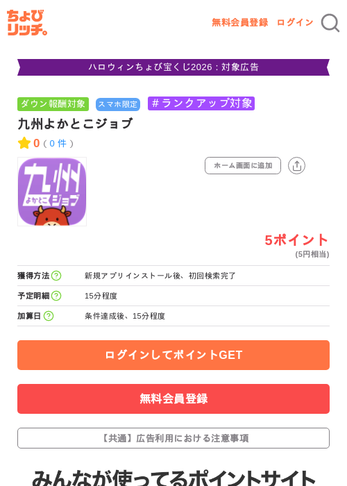 九州よかとこジョブの掲載記録画像（ちょびリッチ・2026年10月6日）