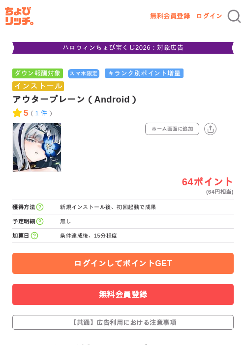 アウタープレーン（Android）の掲載記録画像（ちょびリッチ・2026年10月6日）