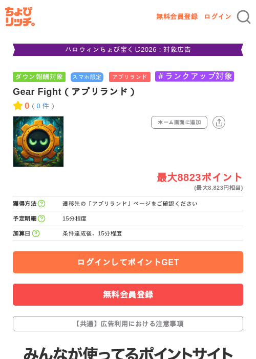 Gear Fight（アプリランド）の掲載記録画像（ちょびリッチ・2026年10月7日）
