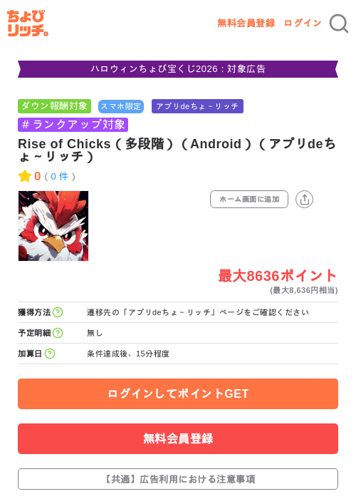 Rise of Chicks（多段階）（Android）（アプリdeちょ～リッチ）の掲載記録画像（ちょびリッチ・2026年10月6日）