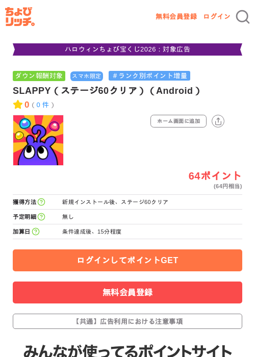 SLAPPY（ステージ60クリア）（Android）の掲載記録画像（ちょびリッチ・2026年10月6日）