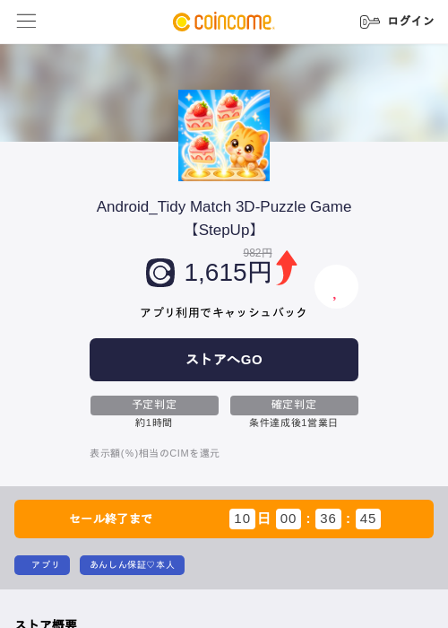 Android_Tidy Match 3D-Puzzle Game【StepUp】の掲載記録画像（COINCOME・2026年10月6日）