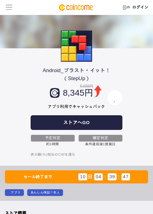 Android_ブラスト・イット！（StepUp）の掲載記録画像（COINCOME・2026年10月6日）
