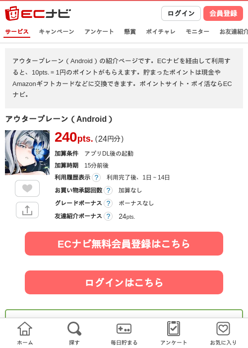 アウタープレーン（Android）の掲載記録画像（ECナビ・2026年10月7日）