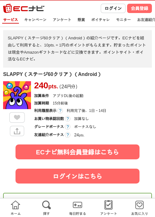 SLAPPY（ステージ60クリア）（Android）の掲載記録画像（ECナビ・2026年10月6日）