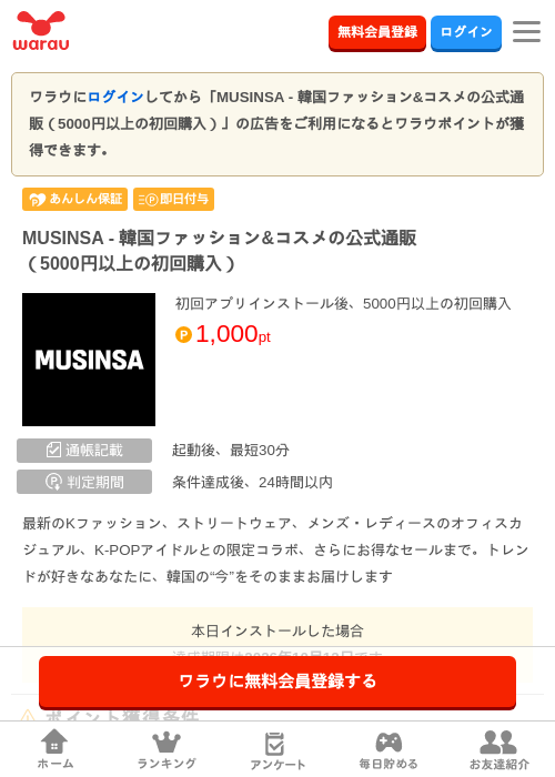 MUSINSA - 韓国ファッション&コスメの公式通販（5000円以上の初回購入）の掲載記録画像（ワラウ・2026年10月6日）
