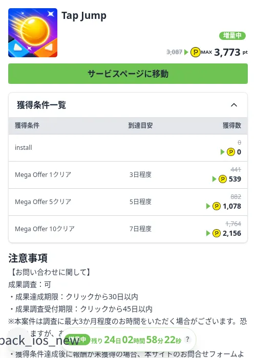 Tap Jumpの掲載記録画像(ハピタス(Zucks)・2026年10月6日)