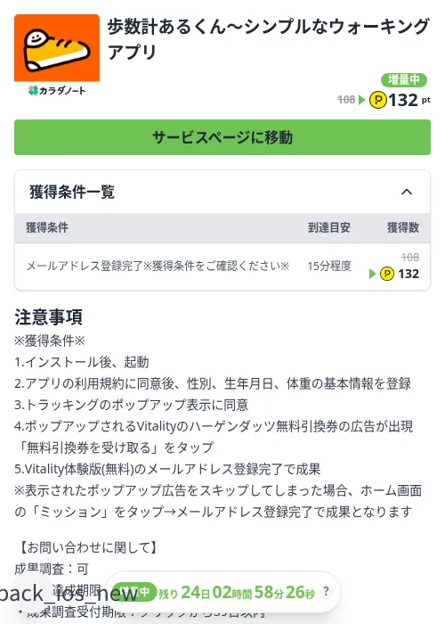 歩数計あるくん〜シンプルなウォーキングアプリの掲載記録画像（ハピタス（Zucks）・2026年10月6日）