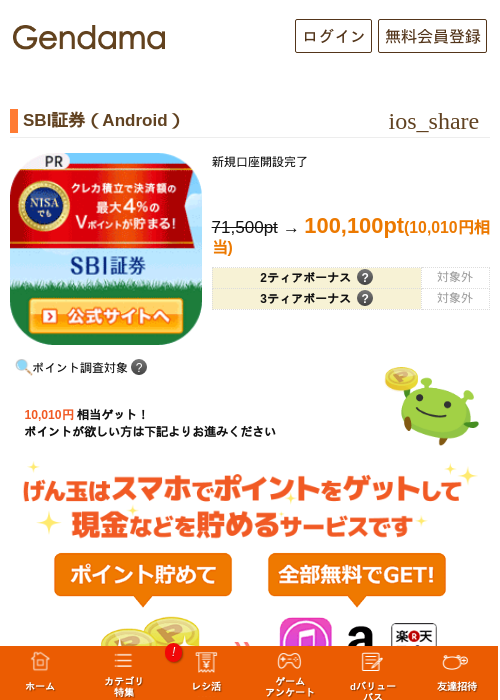 SBI証券 新規口座開設完了（Android）の掲載記録画像（げん玉・2026年10月6日）