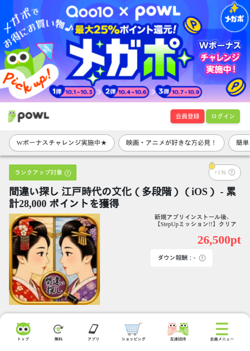 間違い探し 江戸時代の文化（多段階）（iOS） - 累計28,000 ポイントを獲得の掲載記録画像（Powl・2026年10月6日）