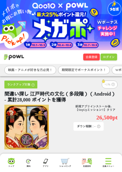 間違い探し 江戸時代の文化（多段階）（Android） - 累計28,000 ポイントを獲得の掲載記録画像（Powl・2026年10月6日）