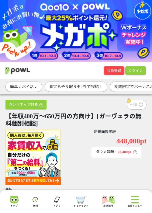 【年収400万〜650万円の方向け】[ガーヴェラの無料個別相談]の掲載記録画像（Powl・2026年10月6日）