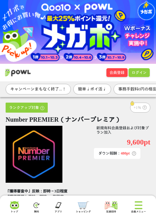 Number PREMIER（ナンバープレミア）の掲載記録画像（Powl・2026年10月7日）
